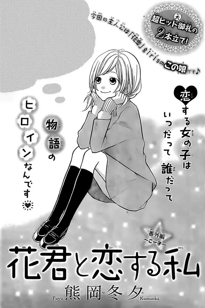 Hanagimi to Koisuru Watashi Chapter 29.5 2